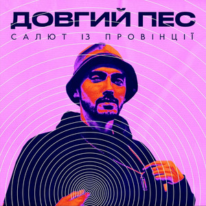 Довгий Пес — Салют із провінції