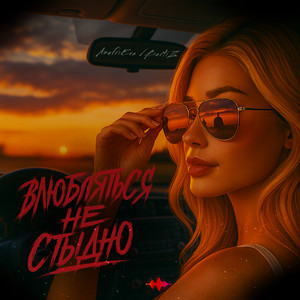 Влюбляться не стыдно 2.0 by AnufriEva, BartiZ