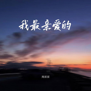 我最亲爱的｜R&B流行版｜完整版 中国风 by 苏奕辰