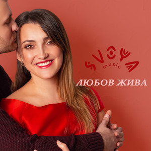 Cover art: Любов жива