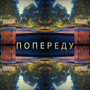 Обкладинка: Попереду