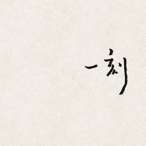 一刻 by Forward