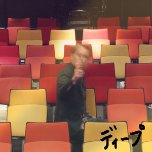 ディープ