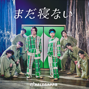 まだ寝ない by MELOGAPPA