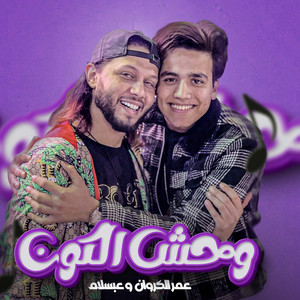 محمد عبد السلام & Omar El Karawan - وحش الكون