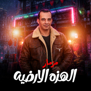 مزمار الهزة الارضية by اوشا مصر