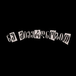ალტერნატივა by ნუ მიეყრდნობით