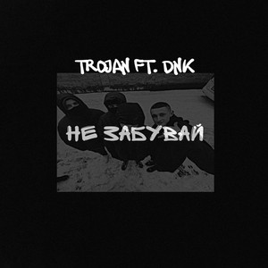 TROJAN — Не Забувай