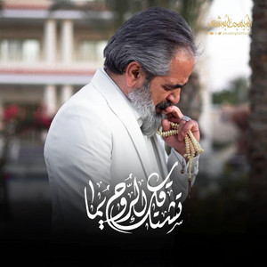 تشتاقك الروح يما by ابوبهجت ابوشعر