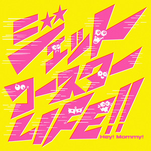 ジェットコースターLIFE!! by Hey!Mommy!
