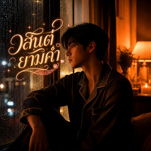 วสันต์​ยามค่ำ - ผู้ชาย​ Version by Sound​ ​rice​ music​