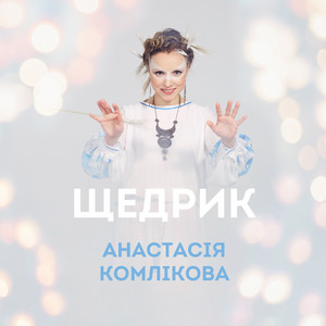 Анастасія Комлікова — Щедрик