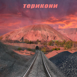 Обкладинка: Терикони