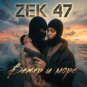 Живём быстро – We live fast by Zek 47
