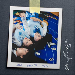 #即影即友 (劇集《青春本我》插曲) by Chantel 姚焯菲, Gigi炎明熹, Yumi 鍾柔美
