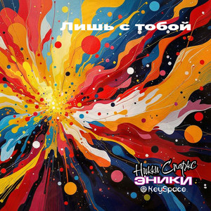 Лишь с тобой by Никки Спаркс, Эники, KeySpace