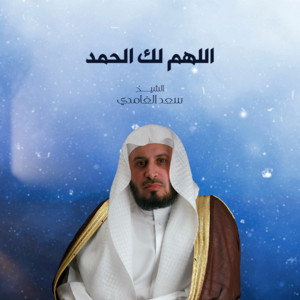 Saad El Ghamidi - Allahumma Laka Al Hamd
