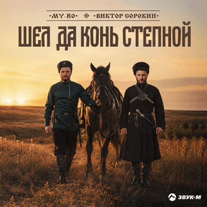 Шел да конь степной by MY-RO, Виктор Сорокин