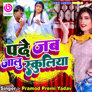 Pramod Premi Yadav - Padhe Jalu Jab Schooliye