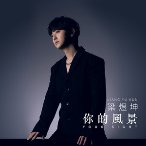 你的風景 (Instrumental) by 梁煜坤