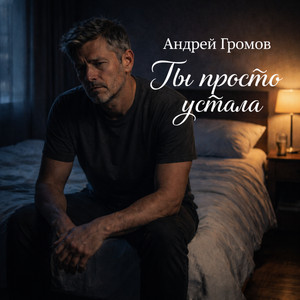 Ты просто устала by Андрей Громов