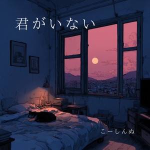 君がいない by こーしんぬ