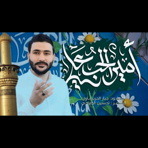 جبار الحريشاوي - الغديرية