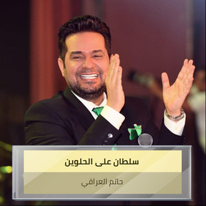 Hatem Al Iraqi - سلطان على الحلوين