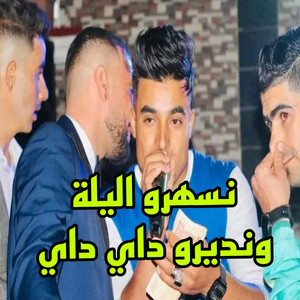 الشيخ حشاني قرمة - نسهرو اليلة ونديرو داي داي