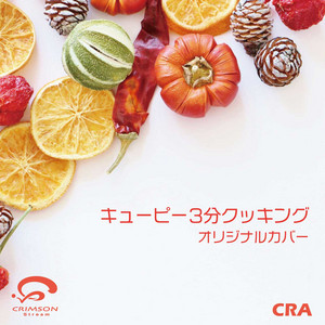 CRA - キューピー3分クッキング テーマ カバー