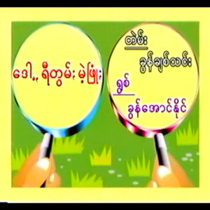 Khun Aung Naing - Dott Ritom Mar Fone - ဒေါ့ꩻရီတွမ်းမဲ့ꩻဖြုံႏ