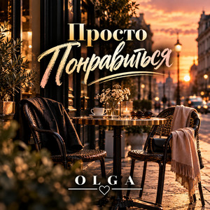 Просто понравиться by Olga