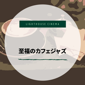 至福のカフェジャズ