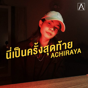 นี่เป็นครั้งสุดท้าย by ACHIRAYA