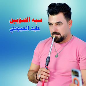 عايد العبودي - خلها على بالك