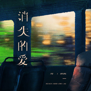 消失的愛 by 周林楓