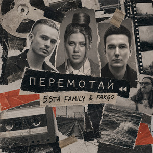 Перемотай by 5sta Family, Fargo