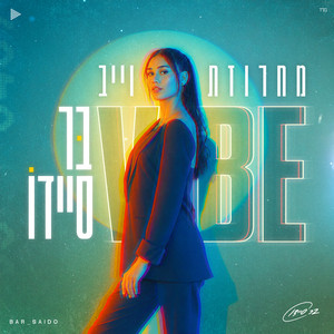 מחרוזת וייב by בר סיידו