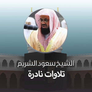 Saud Al-Shuraim - تلاوة من صلاة العشاء 10 شوال 1441هـ