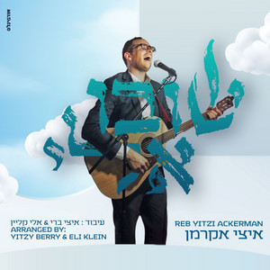 שובו אלי by איצי אקרמן