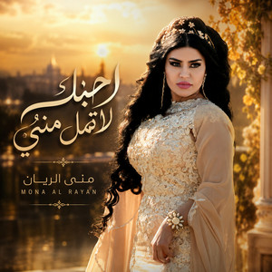 احبك لاتمل مني by منى الريان