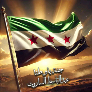 جنة يا وطنا by عبد الباسط الساروت