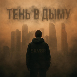 ТЕНЬ В ДЫМУ by SILV8R