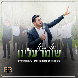 אלי ברזל - שומר עלינו