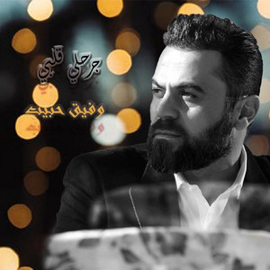 Jrahly Qalbi by Wafeek Habib