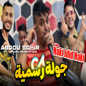 Abdou Sghir - هاكي جديد هاكي (feat. Aymen Boucenna) [جولة رسمية]