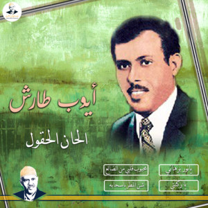 Ayoub Taresh - اوبريت الحان الحقول
