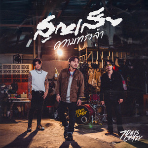 7Days Crazy - สูญเสียความทรงจำ