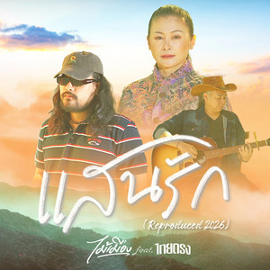 แสนรัก (Reproduced 2026) by ไม้เมือง, ไทยตรง