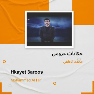 محمد الحلفي - حكايات عروس